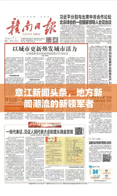 章江新聞頭條，地方新聞潮流的新領軍者