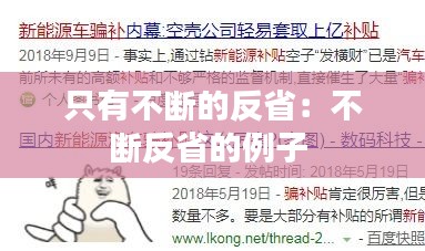 只有不斷的反省：不斷反省的例子 