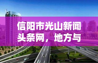 信陽市光山新聞頭條網(wǎng)，地方與世界的新聞連接樞紐