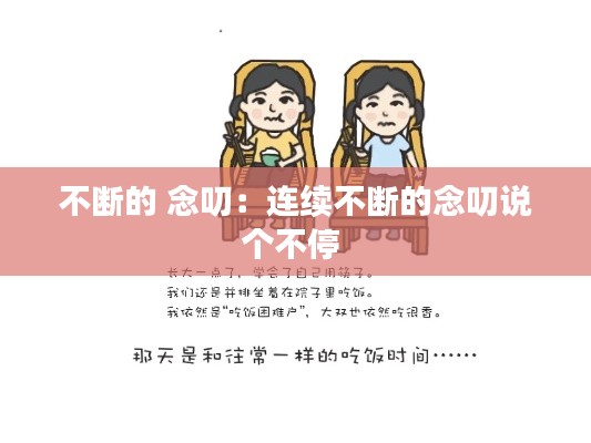 不斷的 念叨：連續(xù)不斷的念叨說個不停 