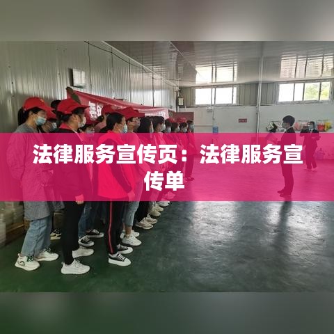 法律服務(wù)宣傳頁：法律服務(wù)宣傳單 