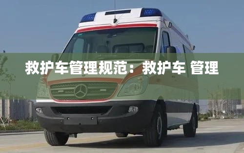 救護(hù)車管理規(guī)范：救護(hù)車 管理 