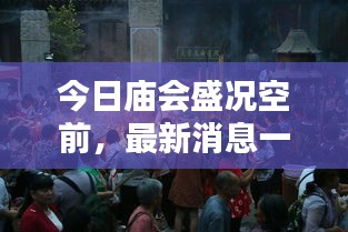 今日廟會盛況空前，最新消息一網(wǎng)打盡