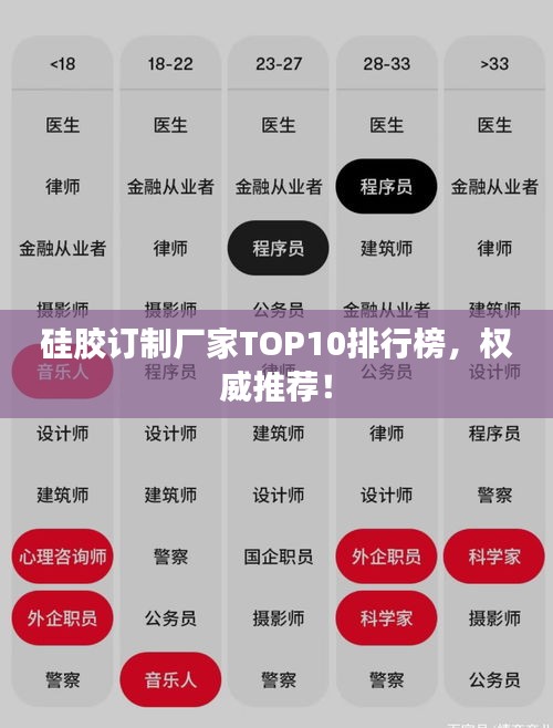 硅膠訂制廠家TOP10排行榜，權(quán)威推薦！