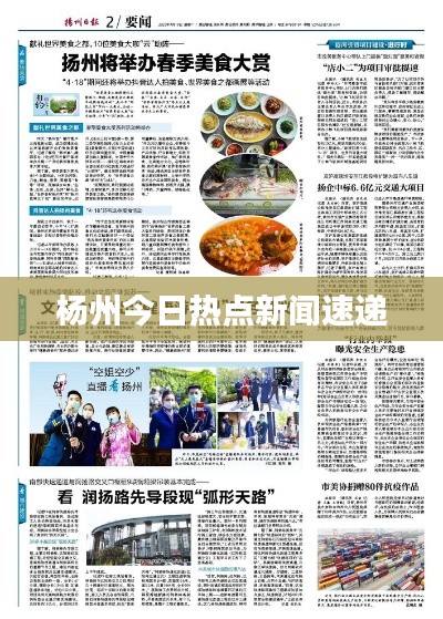 楊州今日熱點新聞速遞