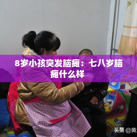 8歲小孩突發(fā)腦癱：七八歲腦癱什么樣 