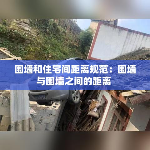 圍墻和住宅間距離規(guī)范：圍墻與圍墻之間的距離 