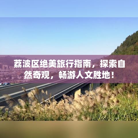 荔波區(qū)絕美旅行指南，探索自然奇觀，暢游人文勝地！