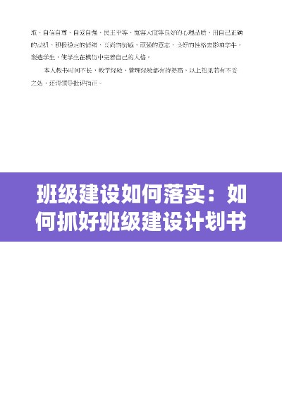 班級建設(shè)如何落實(shí)：如何抓好班級建設(shè)計(jì)劃書 