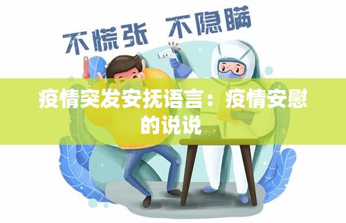 疫情突發(fā)安撫語言：疫情安慰的說說 