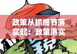 政策從抓細(xì)節(jié)落實(shí)起：政策落實(shí)到位的方式 