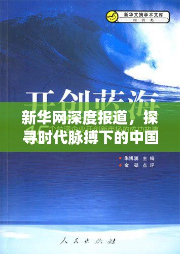 新華網深度報道，探尋時代脈搏下的中國故事，展現大國風采