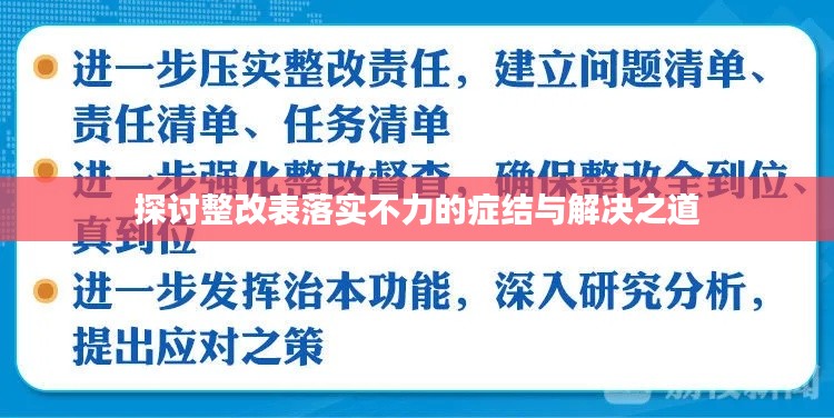 探討整改表落實(shí)不力的癥結(jié)與解決之道