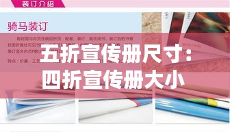 五折宣傳冊尺寸：四折宣傳冊大小 