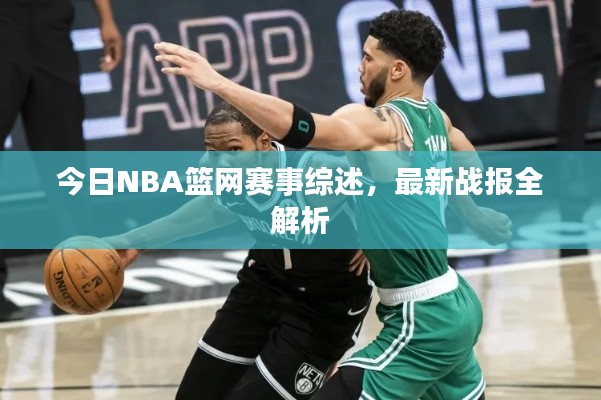 今日NBA籃網(wǎng)賽事綜述，最新戰(zhàn)報全解析