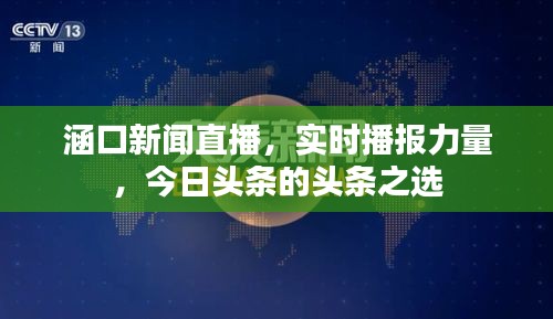 涵口新聞直播，實時播報力量，今日頭條的頭條之選