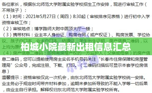 柏城小院最新出租信息匯總