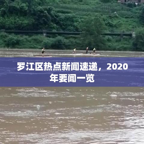 羅江區(qū)熱點新聞速遞，2020年要聞一覽