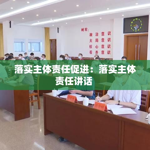 落實主體責任促進：落實主體責任講話 