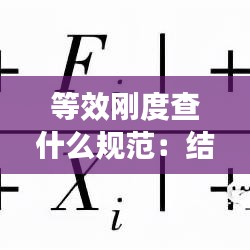 等效剛度查什么規(guī)范：結(jié)構力學等效剛度 