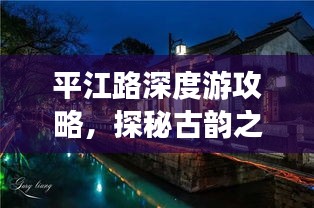 平江路深度游攻略，探秘古韻之美