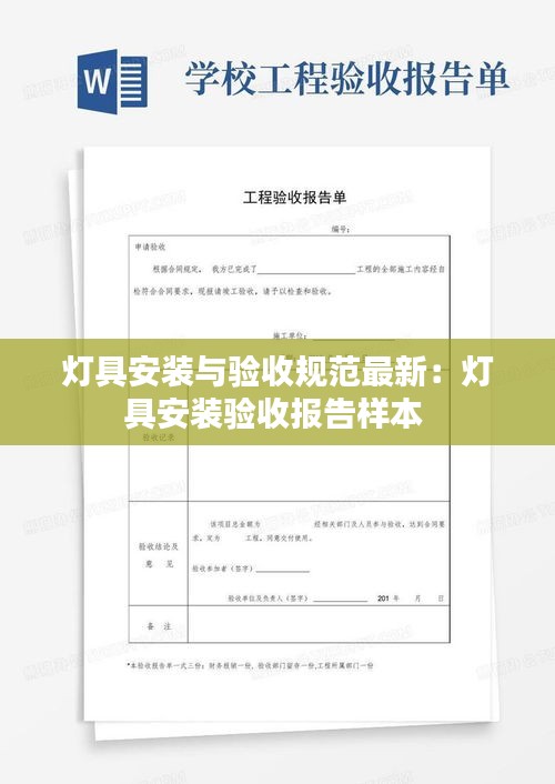 燈具安裝與驗(yàn)收規(guī)范最新：燈具安裝驗(yàn)收?qǐng)?bào)告樣本 