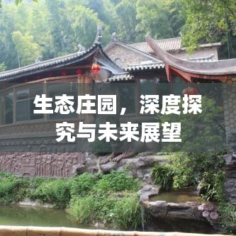 生態(tài)莊園，深度探究與未來展望