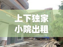 上下獨(dú)家小院出租：小獨(dú)院廠房出租58同城 