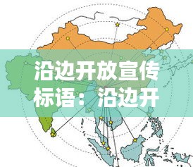 沿邊開放宣傳標語：沿邊開放城市口訣 