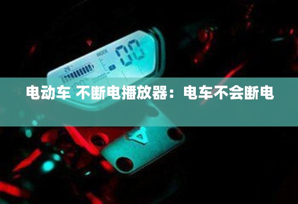 電動車 不斷電播放器：電車不會斷電 