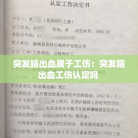 突發(fā)腦出血屬于工傷：突發(fā)腦出血工傷認(rèn)定嗎 