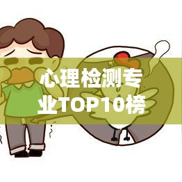 心理檢測專業(yè)TOP10榜單揭曉，權威排名助你選對專業(yè)！