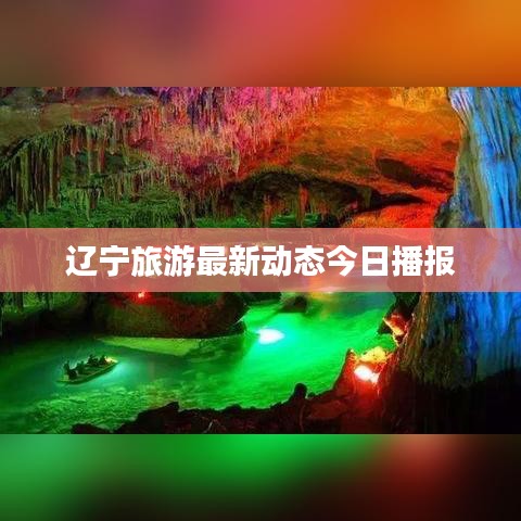 遼寧旅游最新動態(tài)今日播報