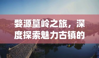 婺源篁嶺之旅，深度探索魅力古鎮(zhèn)的旅游攻略