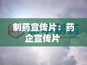 制藥宣傳片：藥企宣傳片 