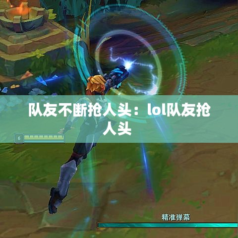 隊友不斷搶人頭：lol隊友搶人頭 