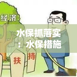 水保抓落實：水保措施界定 