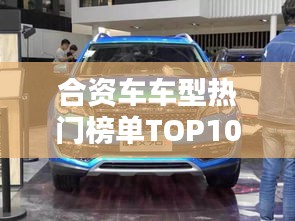 合資車車型熱門榜單TOP10，你Pick哪一款？