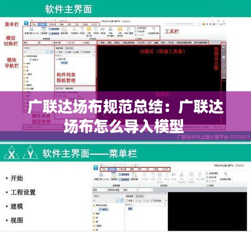 廣聯(lián)達(dá)場(chǎng)布規(guī)范總結(jié)：廣聯(lián)達(dá)場(chǎng)布怎么導(dǎo)入模型 