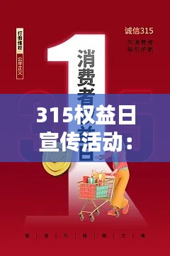 315權(quán)益日宣傳活動：2021年315權(quán)益日主題 