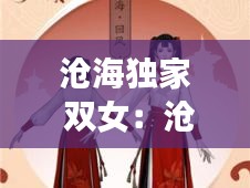 滄海獨(dú)家 雙女：滄海全本 