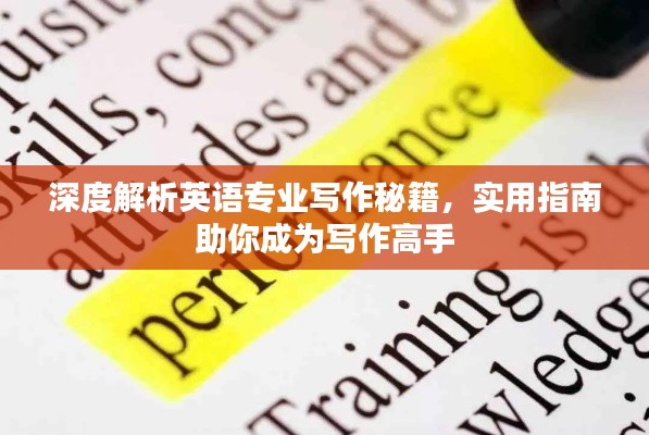 深度解析英語專業(yè)寫作秘籍，實(shí)用指南助你成為寫作高手