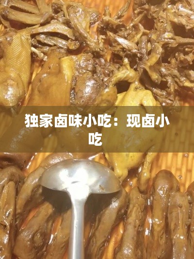 獨家鹵味小吃：現(xiàn)鹵小吃 