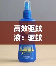 高效驅(qū)蚊液：驅(qū)蚊液效果最好的產(chǎn)品 