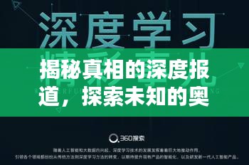 揭秘真相的深度報(bào)道，探索未知的奧秘