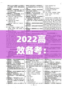 2022高效備考：高效備考新模式2021英語答案 