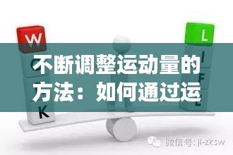 不斷調(diào)整運(yùn)動量的方法：如何通過運(yùn)動改變不良姿態(tài) 