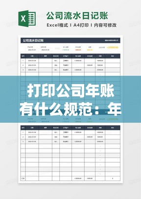 打印公司年賬有什么規(guī)范：年度總賬怎么打印 