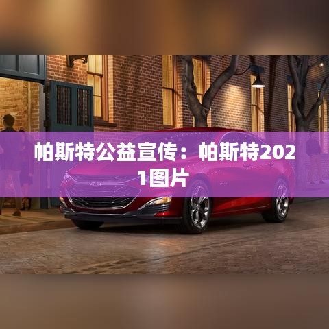 帕斯特公益宣傳：帕斯特2021圖片 