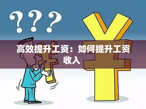 高效提升工資：如何提升工資收入 